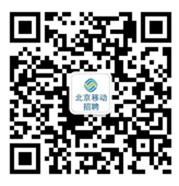 北京移动二维码.png